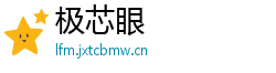 极芯眼 极芯眼